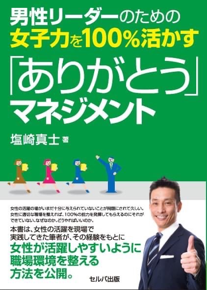 男性リーダーのための女子力を100%活かす「ありがとう」マネジメント
